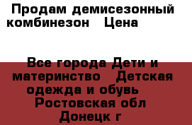 Продам демисезонный комбинезон › Цена ­ 2 000 - Все города Дети и материнство » Детская одежда и обувь   . Ростовская обл.,Донецк г.